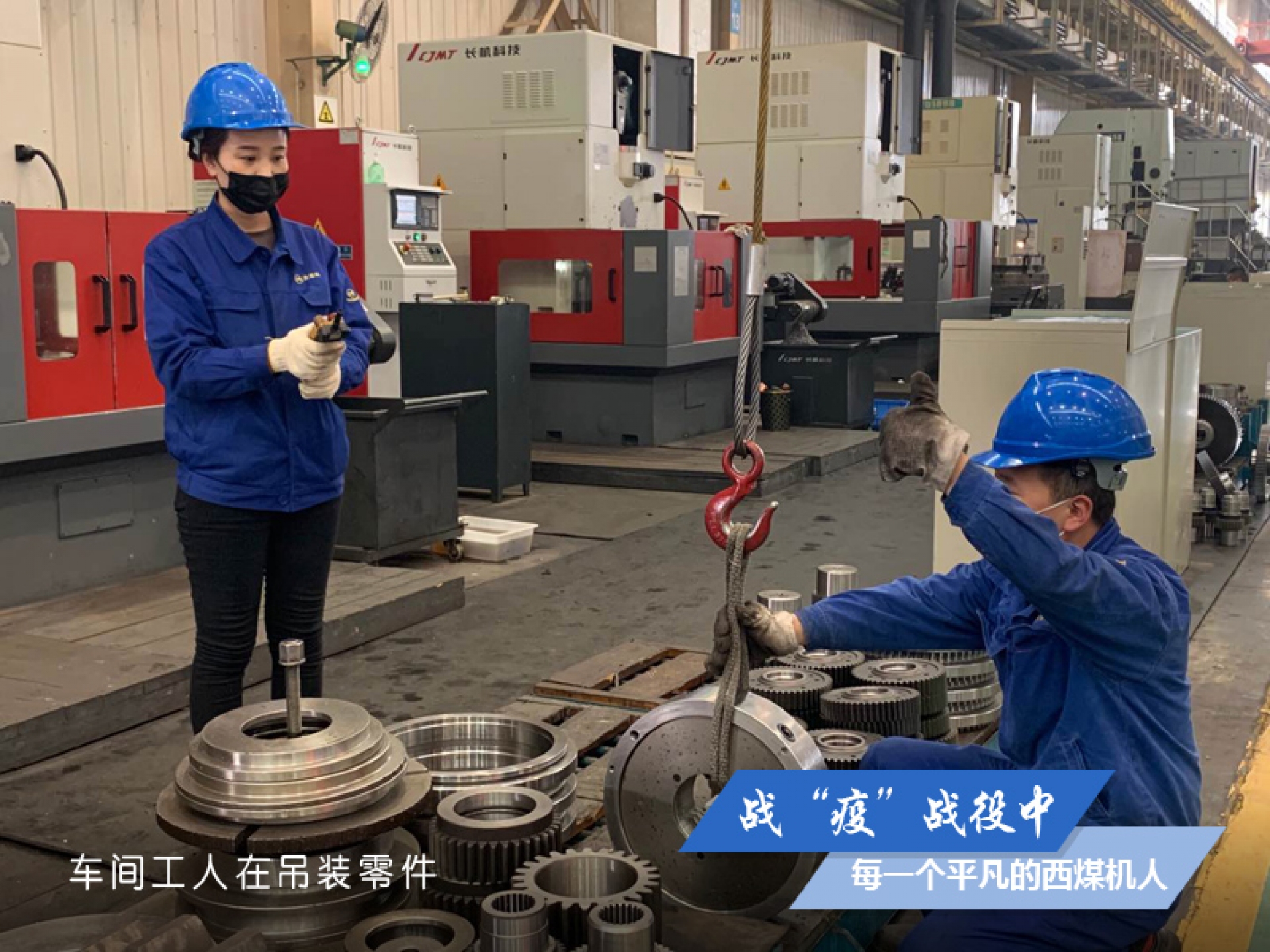 戰(zhàn)“疫” 戰(zhàn)役中，每一個(gè)平凡的西煤機(jī)人