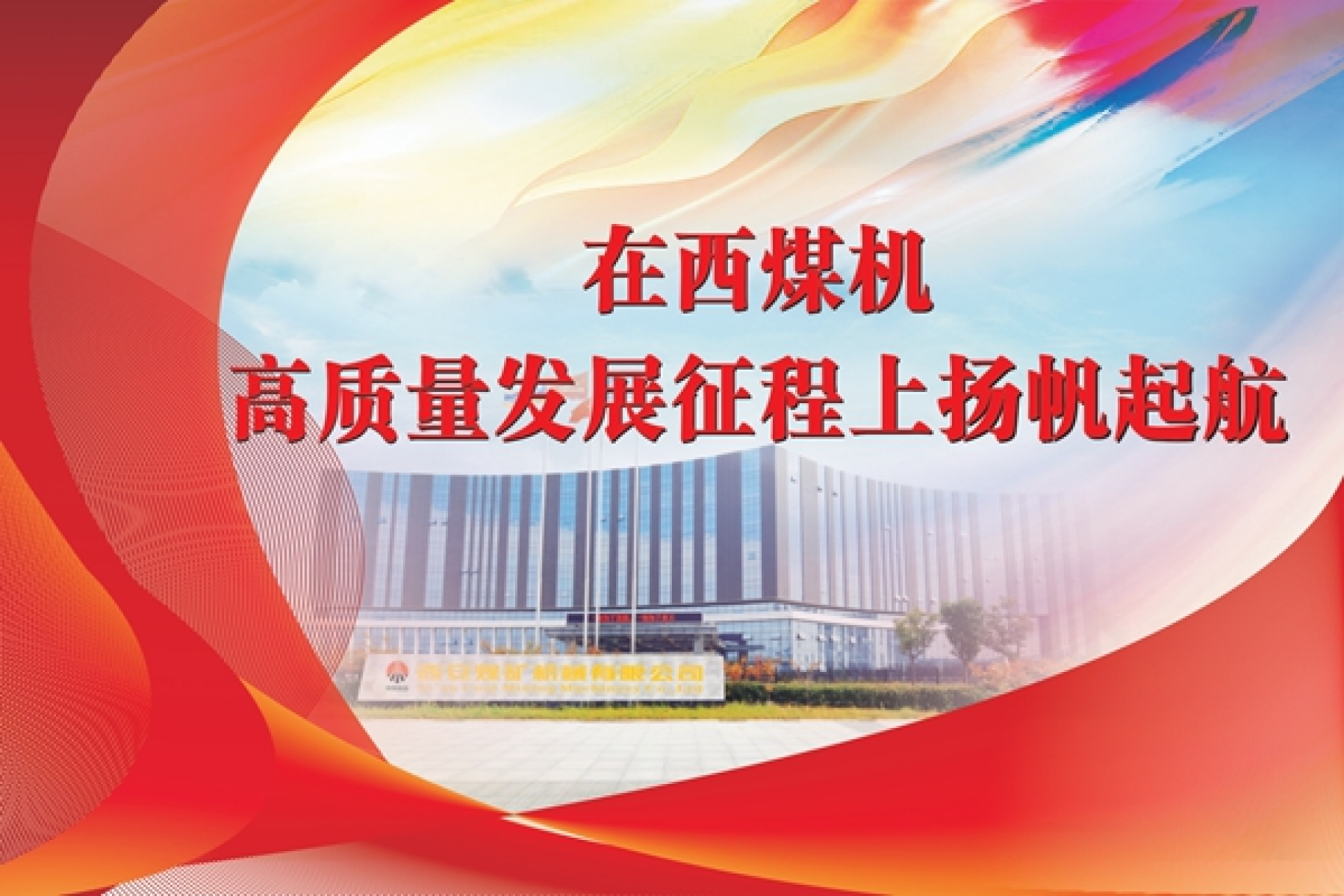 在西煤機高質量發(fā)展征程上揚帆遠航