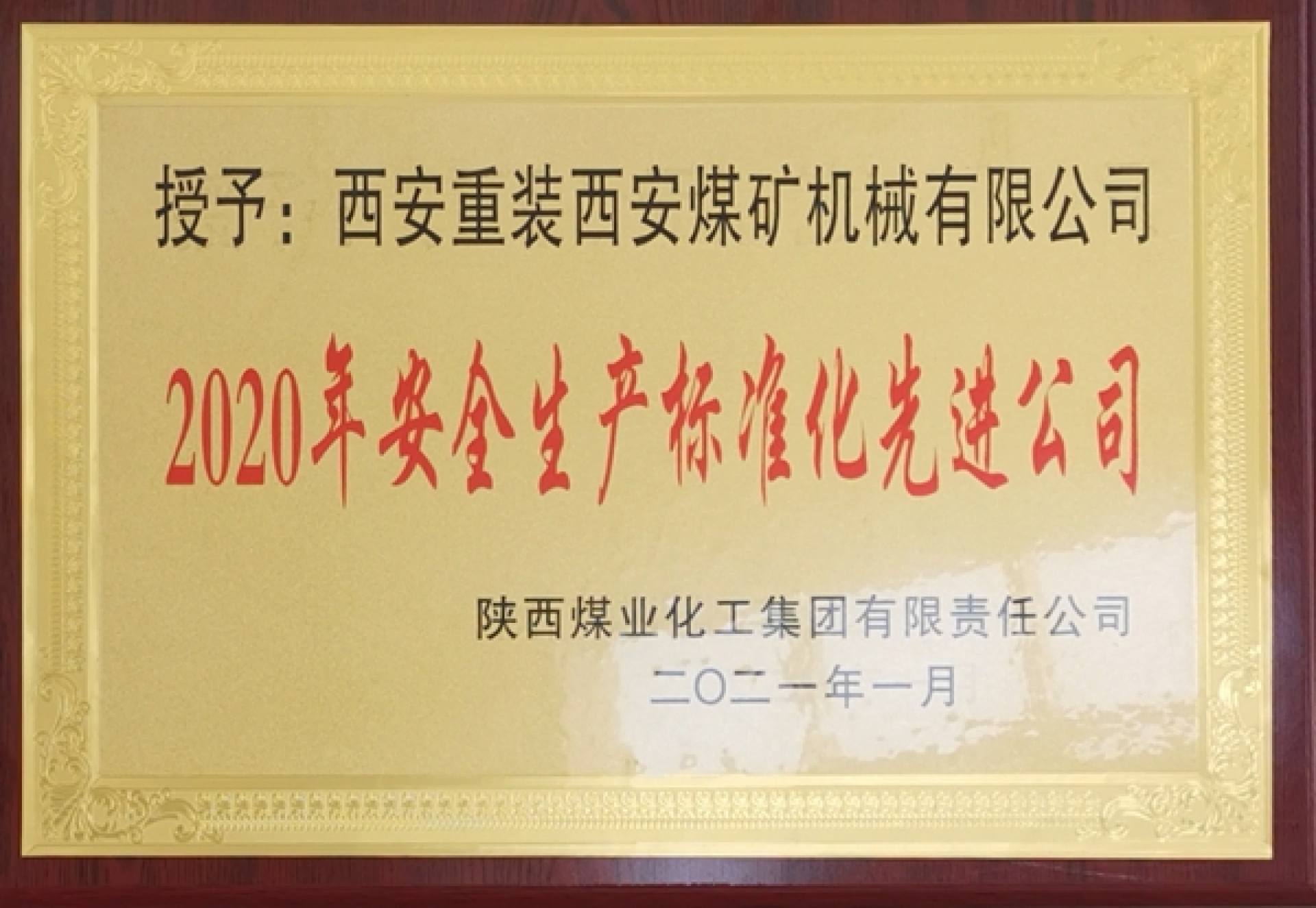 2020年安全生產(chǎn)標(biāo)準(zhǔn)化先進公司