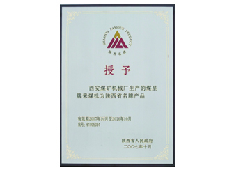 2007年授予“陜西省名牌產(chǎn)品”稱號(hào)。