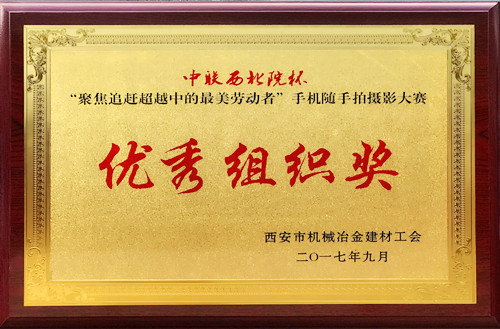 “中聯(lián)西北院杯” 手機(jī)隨手拍攝影大賽優(yōu)秀組織獎