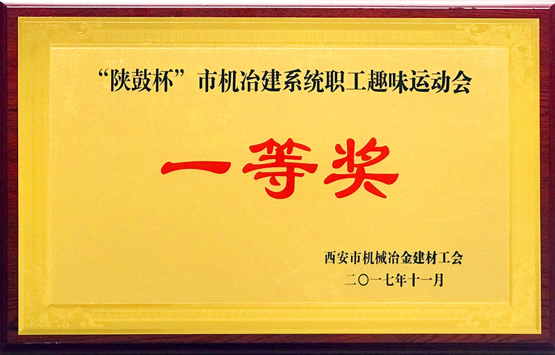 “陜鼓杯”西安市機(jī)冶建材系統(tǒng) “歡慶十九大、建功大西安”職工趣味運(yùn)動會