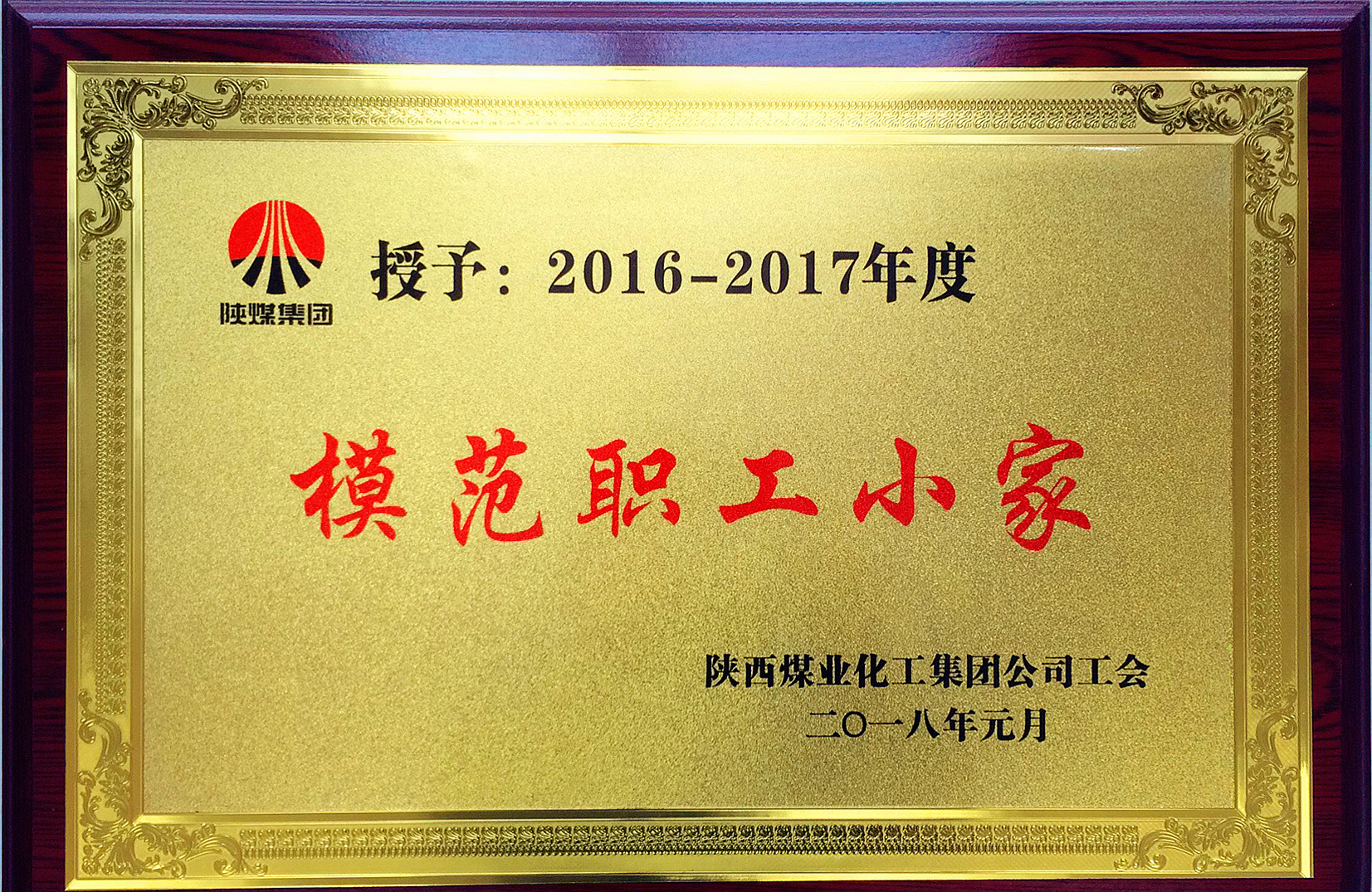 熱加工分會榮獲陜煤集團(tuán)“模范職工小家”榮譽(yù)稱號
