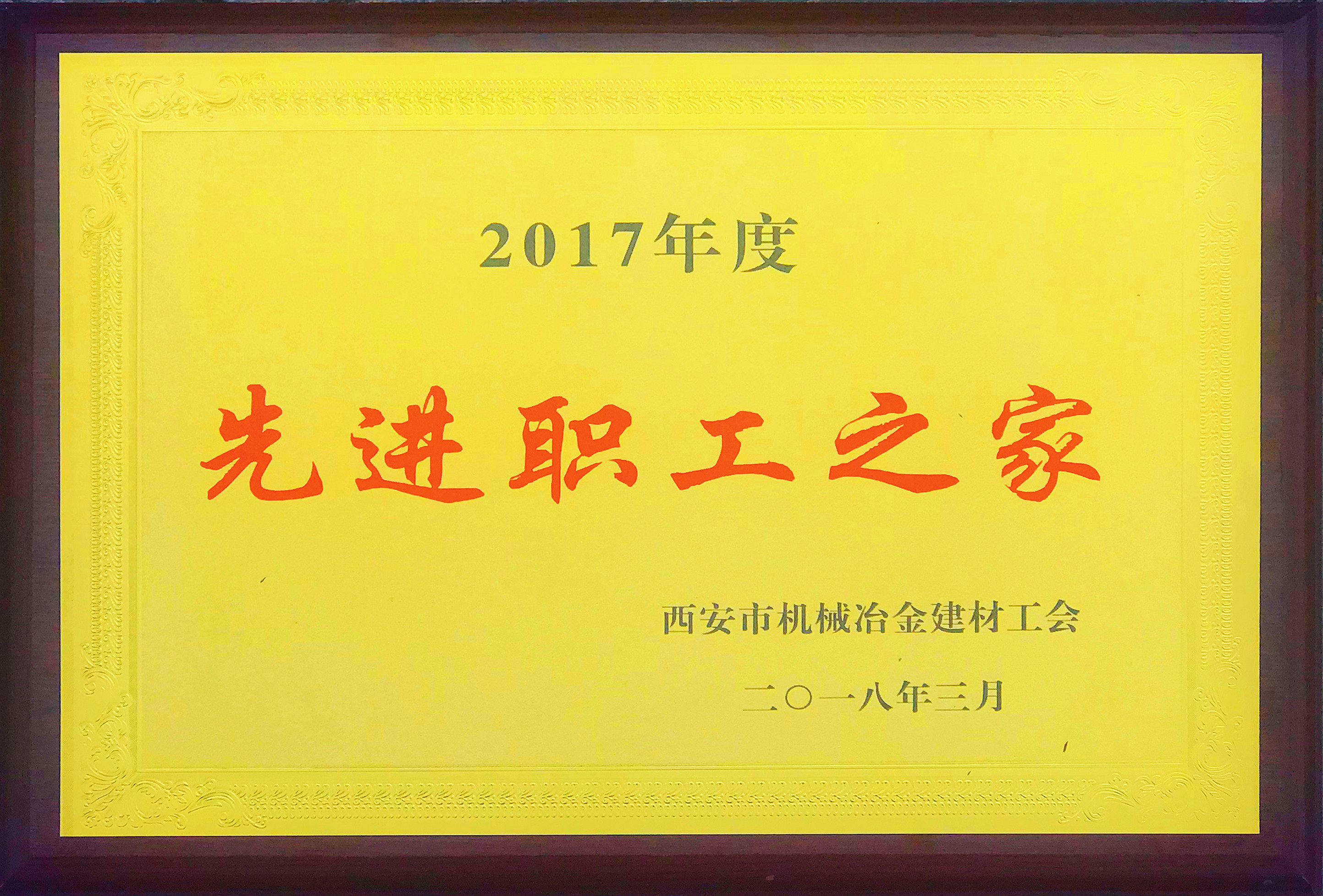 公司工會榮獲市機(jī)冶建材工會“先進(jìn)職工之家”稱號