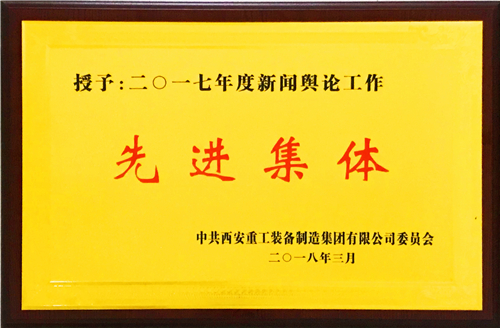 黨群工作部榮獲重裝集團(tuán)2017年度新聞輿論工作先進(jìn)集體