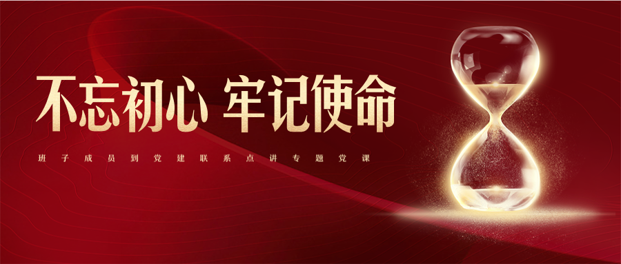 公司領導班子成員到黨建聯系點講專題黨課