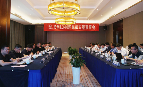 公司EML340連采機(jī)方案審查會圓滿召開